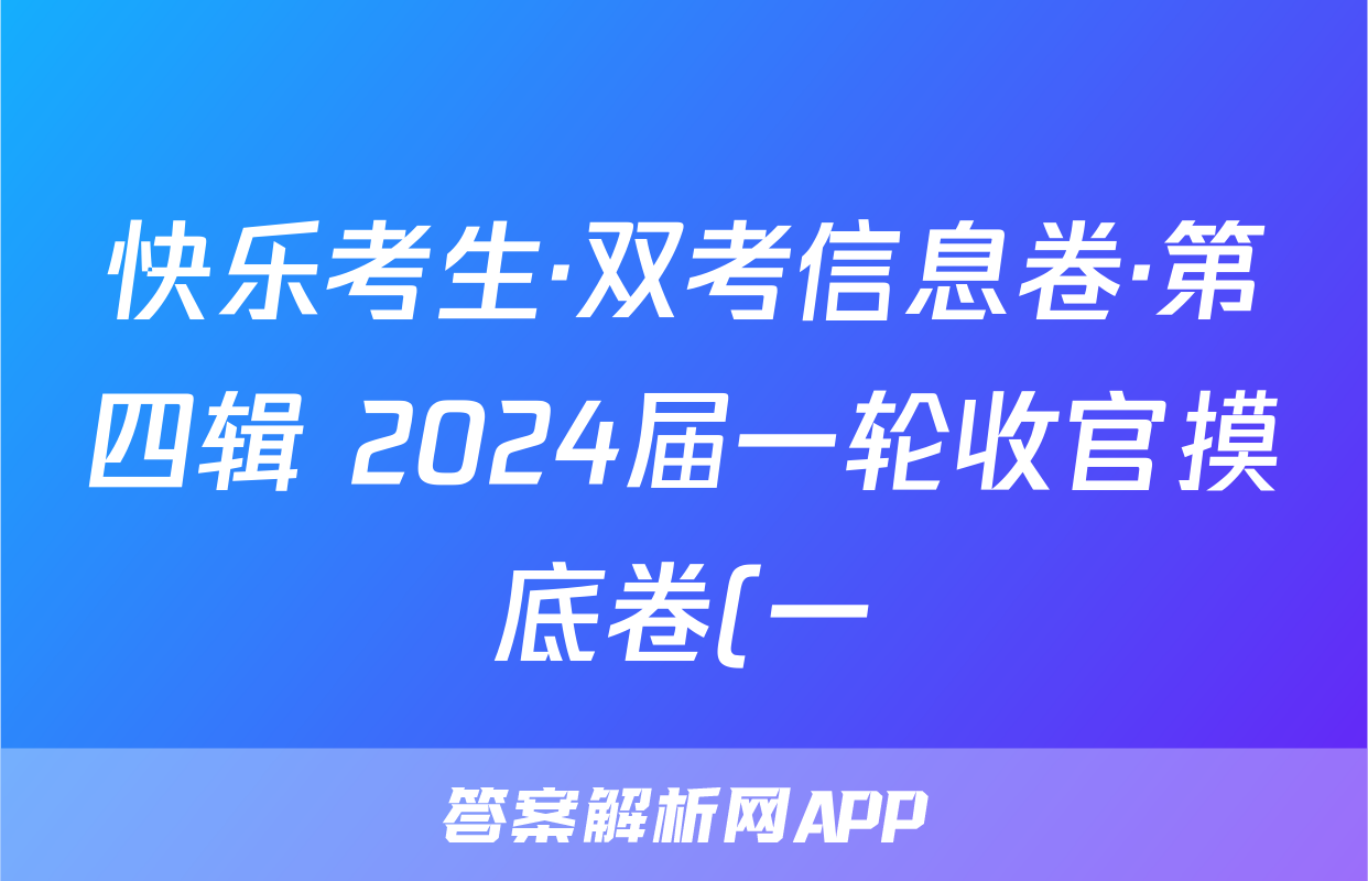 快乐考生·双考信息卷·第四辑 2024届一轮收官摸底卷(一)语文试题